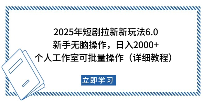 2025年短剧拉新新玩法，新手日入2000+，个人工作室可批量做【详细教程】网创吧-网创项目资源站-副业项目-创业项目-搞钱项目恒杨云站