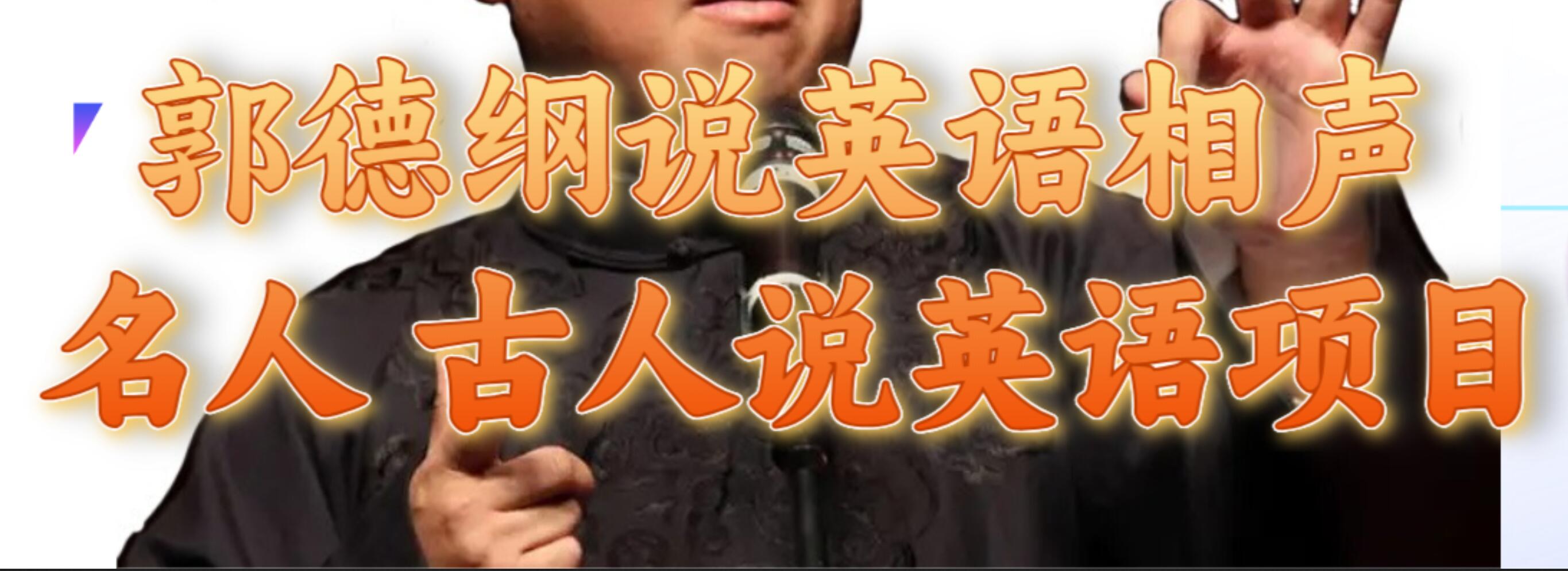 郭德纲说英语相声 名人古人说外语项目 轻松日入300+网创吧-网创项目资源站-副业项目-创业项目-搞钱项目恒杨云站