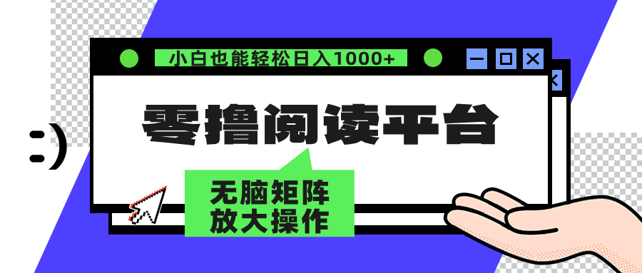 零撸阅读平台 解放双手、实现躺赚收益 单号日入100+网创吧-网创项目资源站-副业项目-创业项目-搞钱项目恒杨云站