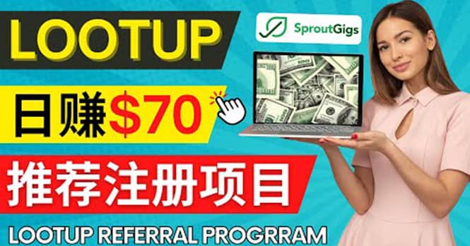 Lootup Referral推荐项目，通过sproutgigs发布推荐注册任务 日赚70美元佣金网创吧-网创项目资源站-副业项目-创业项目-搞钱项目恒杨云站