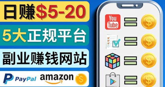 日赚5到20美元，只需观看视频，玩游戏，做任务，5大适合业余赚钱的网站网创吧-网创项目资源站-副业项目-创业项目-搞钱项目恒杨云站