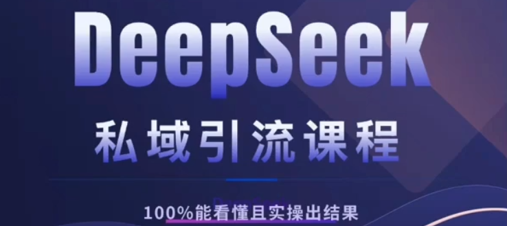 DeepSeek私域引流课程，小白也能看懂，实操必出结果，日引目标客户200+网创吧-网创项目资源站-副业项目-创业项目-搞钱项目恒杨云站