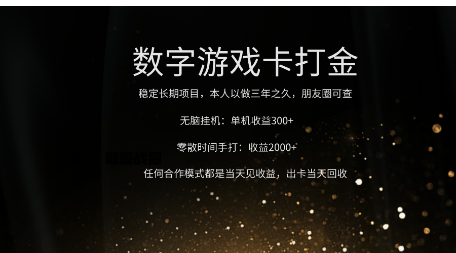 正规游戏卡打金，单机无脑挂收益300+，手打收益无上限！！！网创吧-网创项目资源站-副业项目-创业项目-搞钱项目恒杨云站