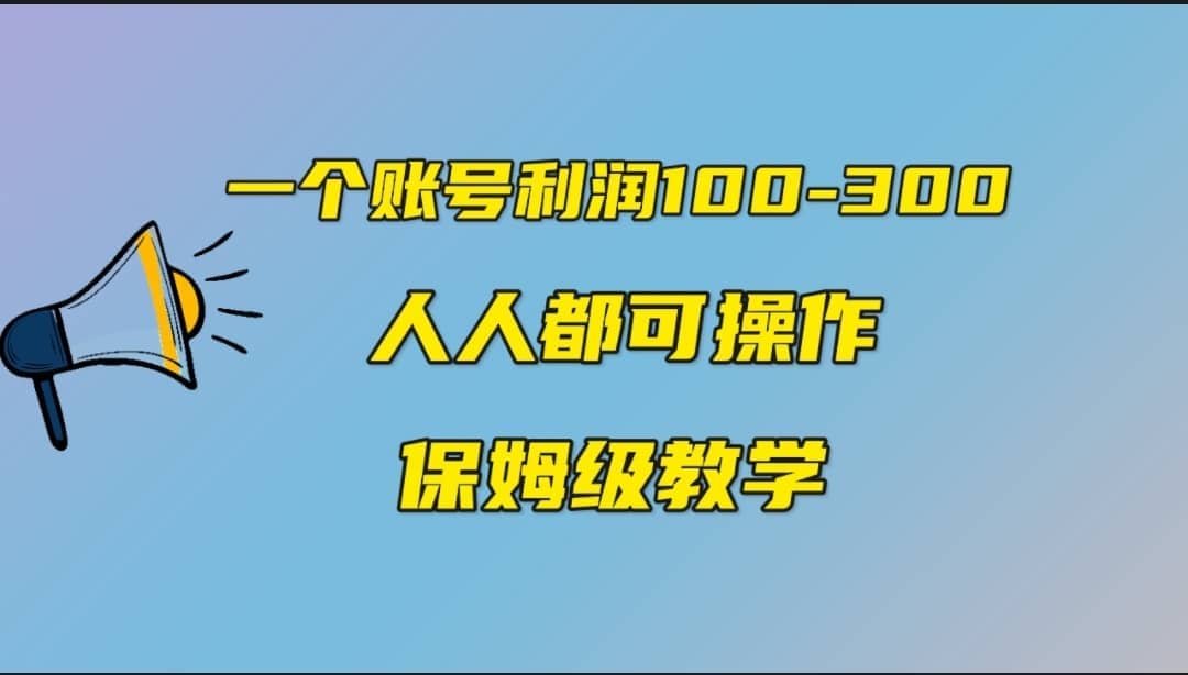一个账号100-300，有人靠他赚了30多万，中视频另类玩法，任何人都可以做到网创吧-网创项目资源站-副业项目-创业项目-搞钱项目恒杨云站
