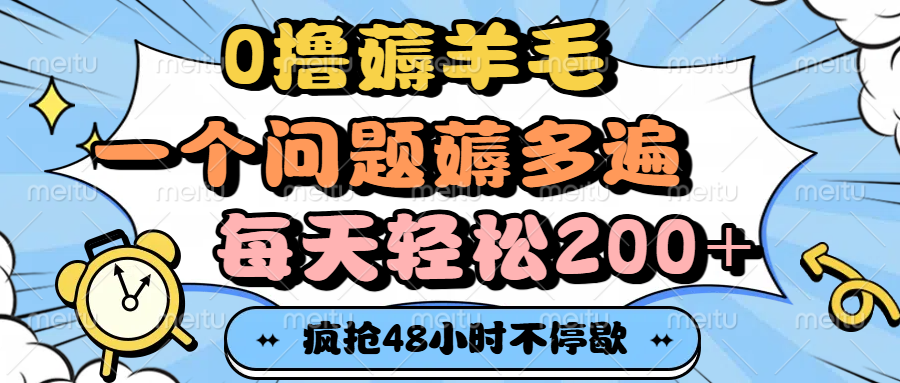 0撸薅羊毛，一个问题薅多遍，每天轻松200+网创吧-网创项目资源站-副业项目-创业项目-搞钱项目恒杨云站