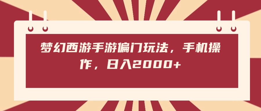 梦幻西游手游偏门玩法，手机操作，日入2000+网创吧-网创项目资源站-副业项目-创业项目-搞钱项目恒杨云站