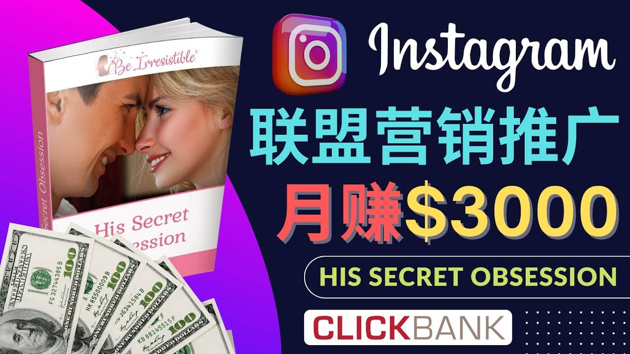 通过Instagram推广Clickbank热门联盟营销商品，月入3000美元网创吧-网创项目资源站-副业项目-创业项目-搞钱项目恒杨云站