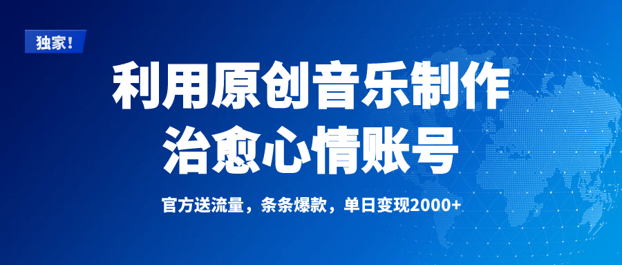 独家！利用原创音乐制作治愈心情账号，条条爆款，单日变现2000+网创吧-网创项目资源站-副业项目-创业项目-搞钱项目恒杨云站