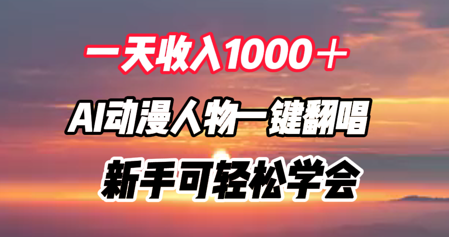 一天收入1000＋，AI动漫人物一键翻唱，新手可轻松学会网创吧-网创项目资源站-副业项目-创业项目-搞钱项目恒杨云站