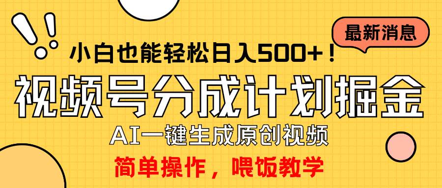 玩转视频号分成计划，一键制作AI原创视频掘金，单号轻松日入500+小白也…网创吧-网创项目资源站-副业项目-创业项目-搞钱项目恒杨云站