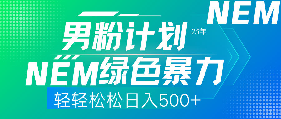 25年新男粉计划绿色暴力项目轻轻松松日收500+网创吧-网创项目资源站-副业项目-创业项目-搞钱项目恒杨云站