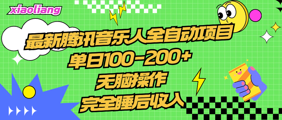 腾讯音乐人全自动项目，单日100-200+，无脑操作，合适小白。网创吧-网创项目资源站-副业项目-创业项目-搞钱项目恒杨云站