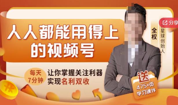 人人都能用得上的视频号全攻略，每天7分钟，抓住红利赚大钱！网创吧-网创项目资源站-副业项目-创业项目-搞钱项目恒杨云站