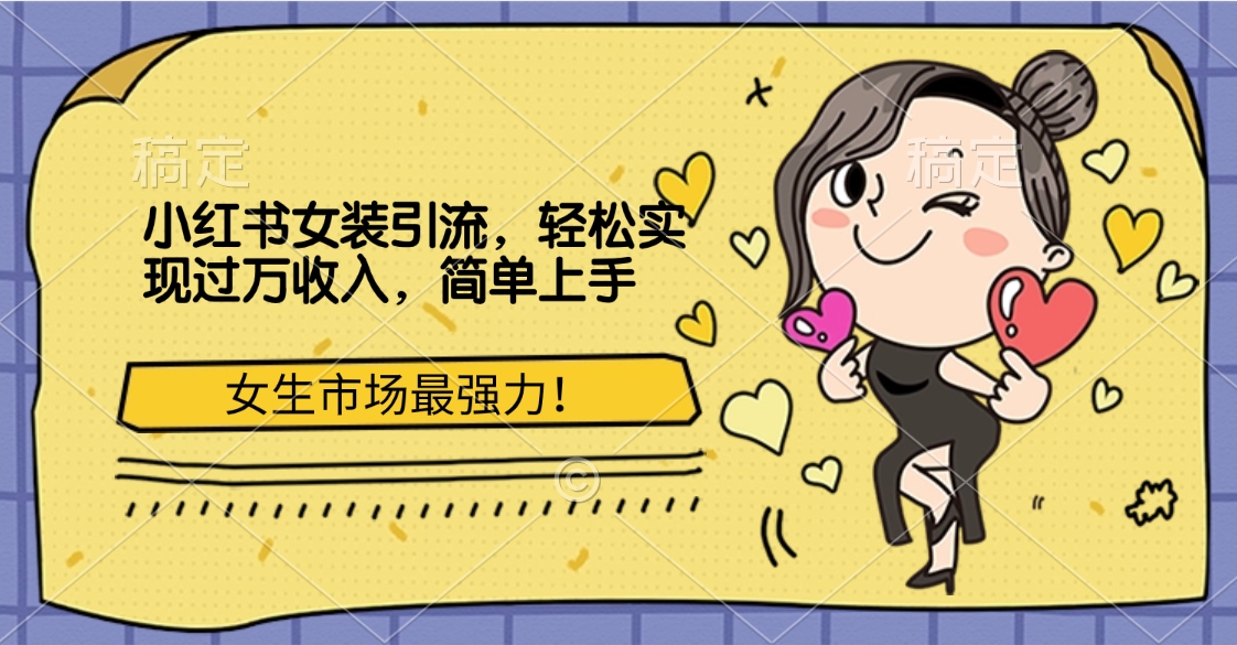 小红书女装引流，女生市场最强力！轻松实现过万收入，简单上手网创吧-网创项目资源站-副业项目-创业项目-搞钱项目恒杨云站