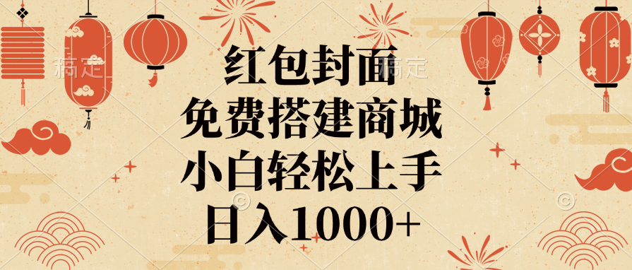 红包封面，免费搭建商城，日入1000+小白轻松上手，网创吧-网创项目资源站-副业项目-创业项目-搞钱项目恒杨云站
