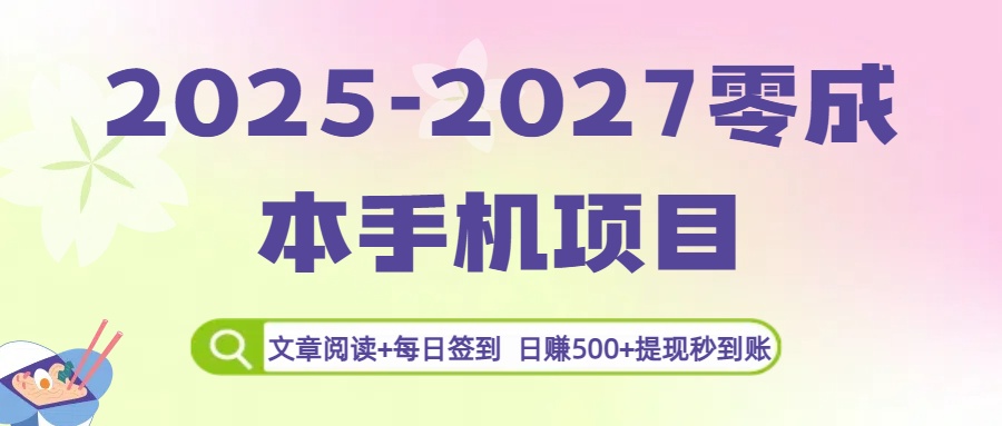 2025-2027零成本手机项目：文章阅读+每日签到，日赚500+提现秒到账网创吧-网创项目资源站-副业项目-创业项目-搞钱项目恒杨云站