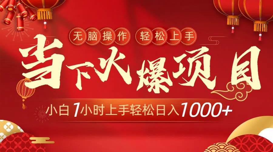 当下火爆项目，操作简单，小白仅需1小时轻松上手日入1000+网创吧-网创项目资源站-副业项目-创业项目-搞钱项目恒杨云站