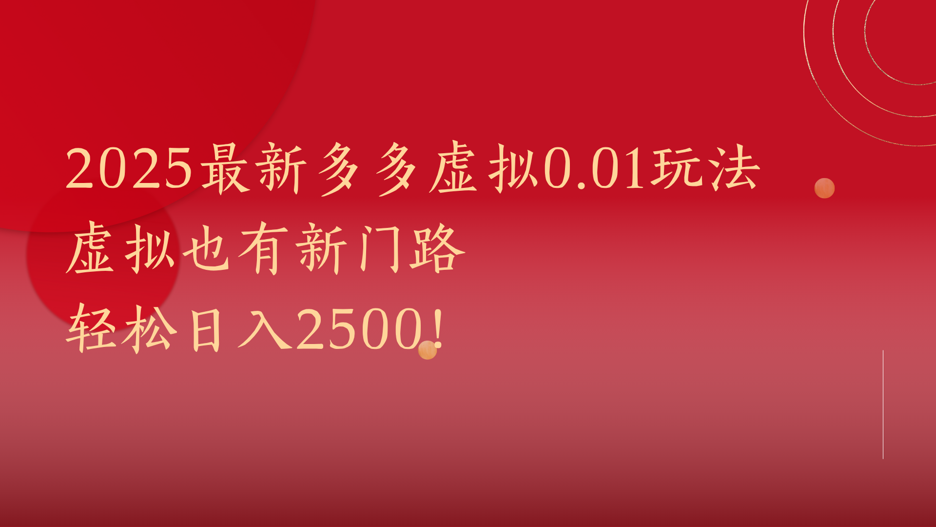 2025最新多多虚拟0.01玩法！虚拟也有新世界，轻松日入2500!网创吧-网创项目资源站-副业项目-创业项目-搞钱项目恒杨云站
