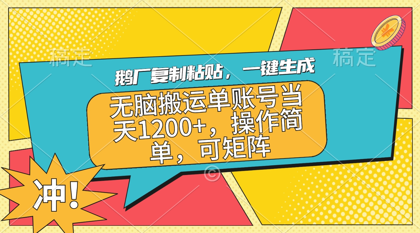 鹅厂复制粘贴，一键生成，无脑搬运单账号当天1200+，操作简单，可矩阵网创吧-网创项目资源站-副业项目-创业项目-搞钱项目恒杨云站