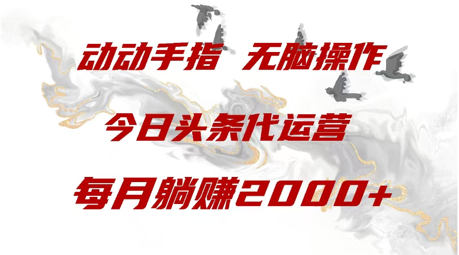 今日头条代运营，动动手指，每月躺赠2000+网创吧-网创项目资源站-副业项目-创业项目-搞钱项目恒杨云站