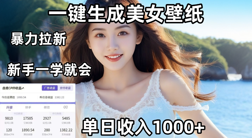通过AI一键生成，美女壁纸暴力拉新，单日变现1000+，两分钟制作一个作品！新手小白一学就会！网创吧-网创项目资源站-副业项目-创业项目-搞钱项目恒杨云站