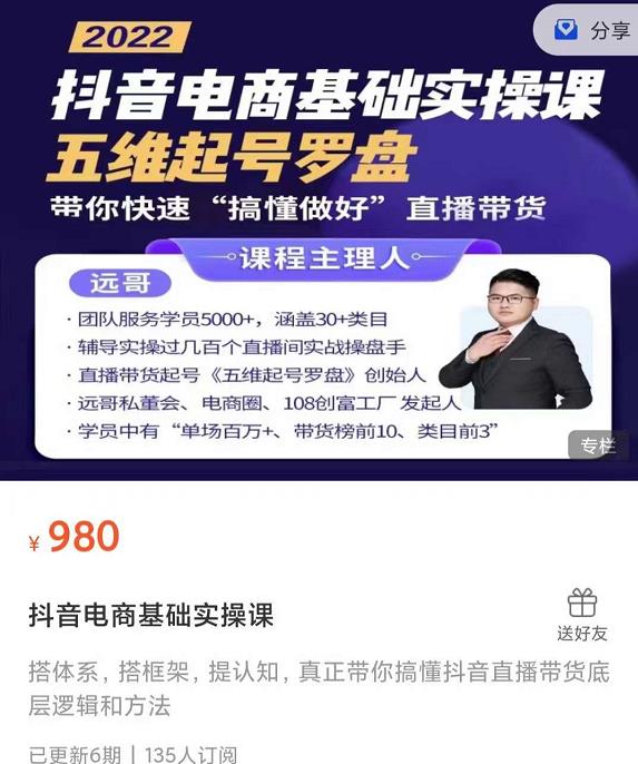 远哥-抖音电商基础实操课，真正带你搞懂抖音直播带货底层逻辑和方法网创吧-网创项目资源站-副业项目-创业项目-搞钱项目恒杨云站