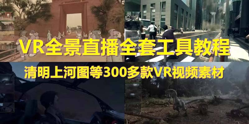 抖音最火的VR全景视频直播 清明上河图直播间搭建(素材+教程+直播权限开通)网创吧-网创项目资源站-副业项目-创业项目-搞钱项目恒杨云站