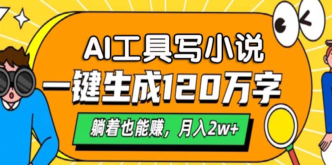 AI工具写小说，月入2w+,一键生成120万字，躺着也能赚网创吧-网创项目资源站-副业项目-创业项目-搞钱项目恒杨云站