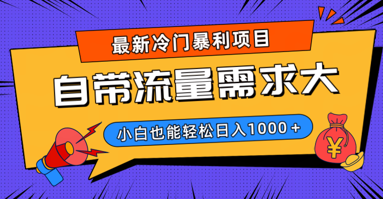 最新冷门暴利项目,自带流量需求大,小白也能轻松日入1000+网创吧-网创项目资源站-副业项目-创业项目-搞钱项目恒杨云站