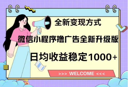 8月最新微信小程序撸广告升级版项目，日均稳定1000+，全新变现方式网创吧-网创项目资源站-副业项目-创业项目-搞钱项目恒杨云站