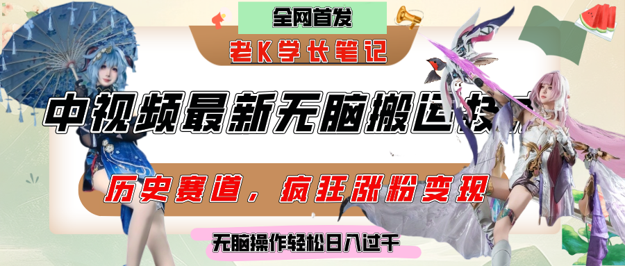 中视频计划历史赛道最新无脑搬运技术，双重去重增加原创性，百分百过原创，轻松日入过千网创吧-网创项目资源站-副业项目-创业项目-搞钱项目恒杨云站