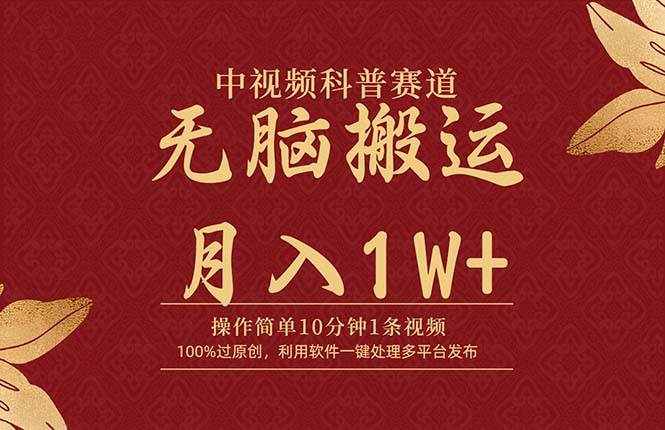 中视频科普赛道，10分钟1条视频，条条爆款，100%过原创，无脑搬运月入1W+网创吧-网创项目资源站-副业项目-创业项目-搞钱项目恒杨云站