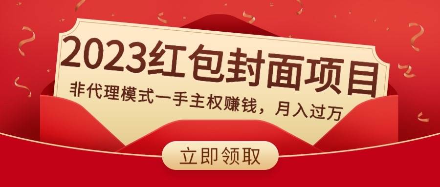 2023红包封面项目，非代理模式一手主权赚钱，月入过万网创吧-网创项目资源站-副业项目-创业项目-搞钱项目恒杨云站