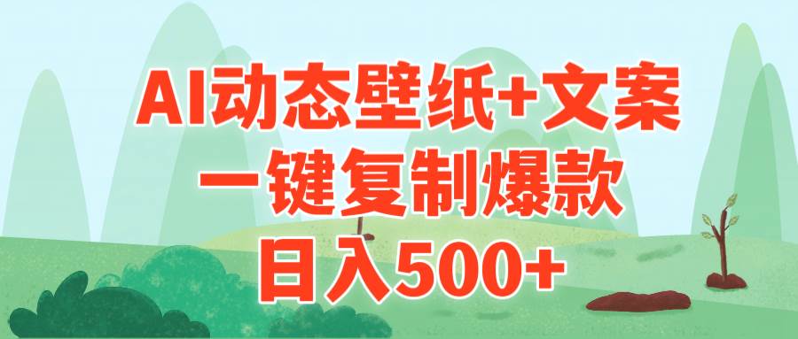 AI治愈系动态壁纸+文案，一键复制爆款，日入500+网创吧-网创项目资源站-副业项目-创业项目-搞钱项目恒杨云站