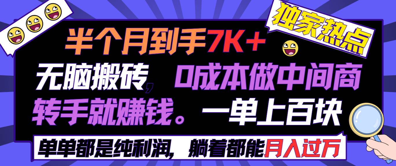 半个月收益7K+，无脑搬砖，0成本做中间商，转手就赚钱，一单上百块，单…网创吧-网创项目资源站-副业项目-创业项目-搞钱项目恒杨云站
