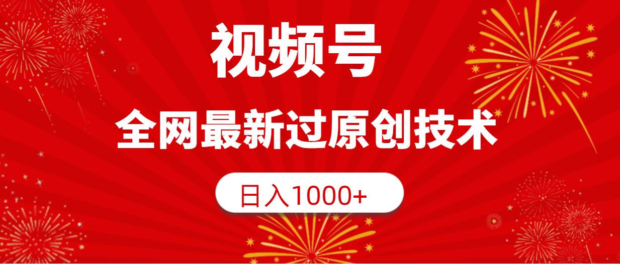 视频号，全网最新过原创技术，日入1000+网创吧-网创项目资源站-副业项目-创业项目-搞钱项目恒杨云站