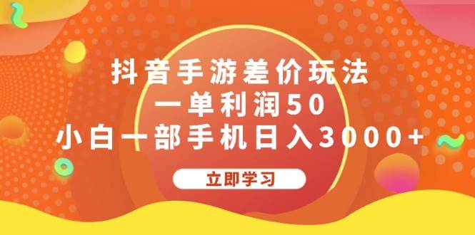 抖音手游差价玩法，一单利润50，小白一部手机日入3000+网创吧-网创项目资源站-副业项目-创业项目-搞钱项目恒杨云站