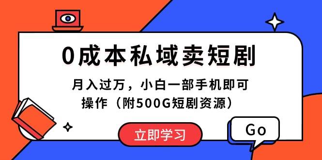 0成本私域卖短剧，月入过万，小白一部手机即可操作（附500G短剧资源）网创吧-网创项目资源站-副业项目-创业项目-搞钱项目恒杨云站