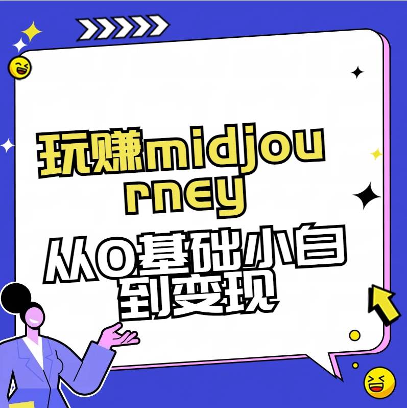 玩赚midjourney-AI绘画从0到高手网创吧-网创项目资源站-副业项目-创业项目-搞钱项目恒杨云站