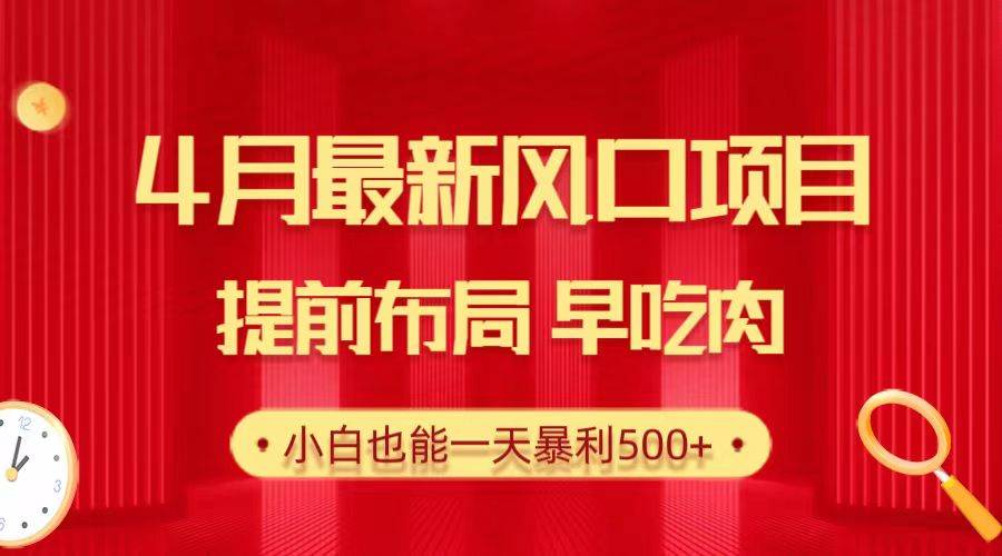 28.4月最新风口项目，提前布局早吃肉，小白也能一天暴利500+网创吧-网创项目资源站-副业项目-创业项目-搞钱项目恒杨云站