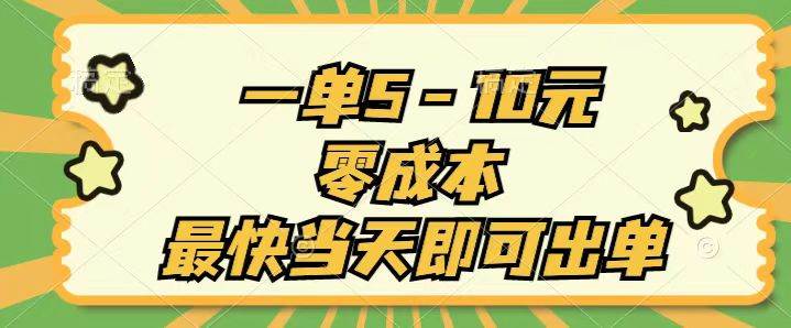 一单5-10元，零成本，最快当天即可出单网创吧-网创项目资源站-副业项目-创业项目-搞钱项目恒杨云站