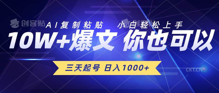 三天起号 日入1000+ AI复制粘贴 小白轻松上手网创吧-网创项目资源站-副业项目-创业项目-搞钱项目恒杨云站