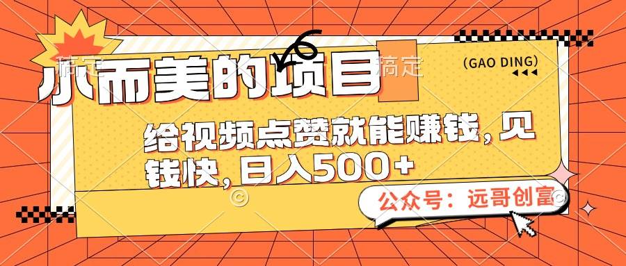 小而美的项目，给视频点赞也能赚钱，见钱快，日入500+网创吧-网创项目资源站-副业项目-创业项目-搞钱项目恒杨云站