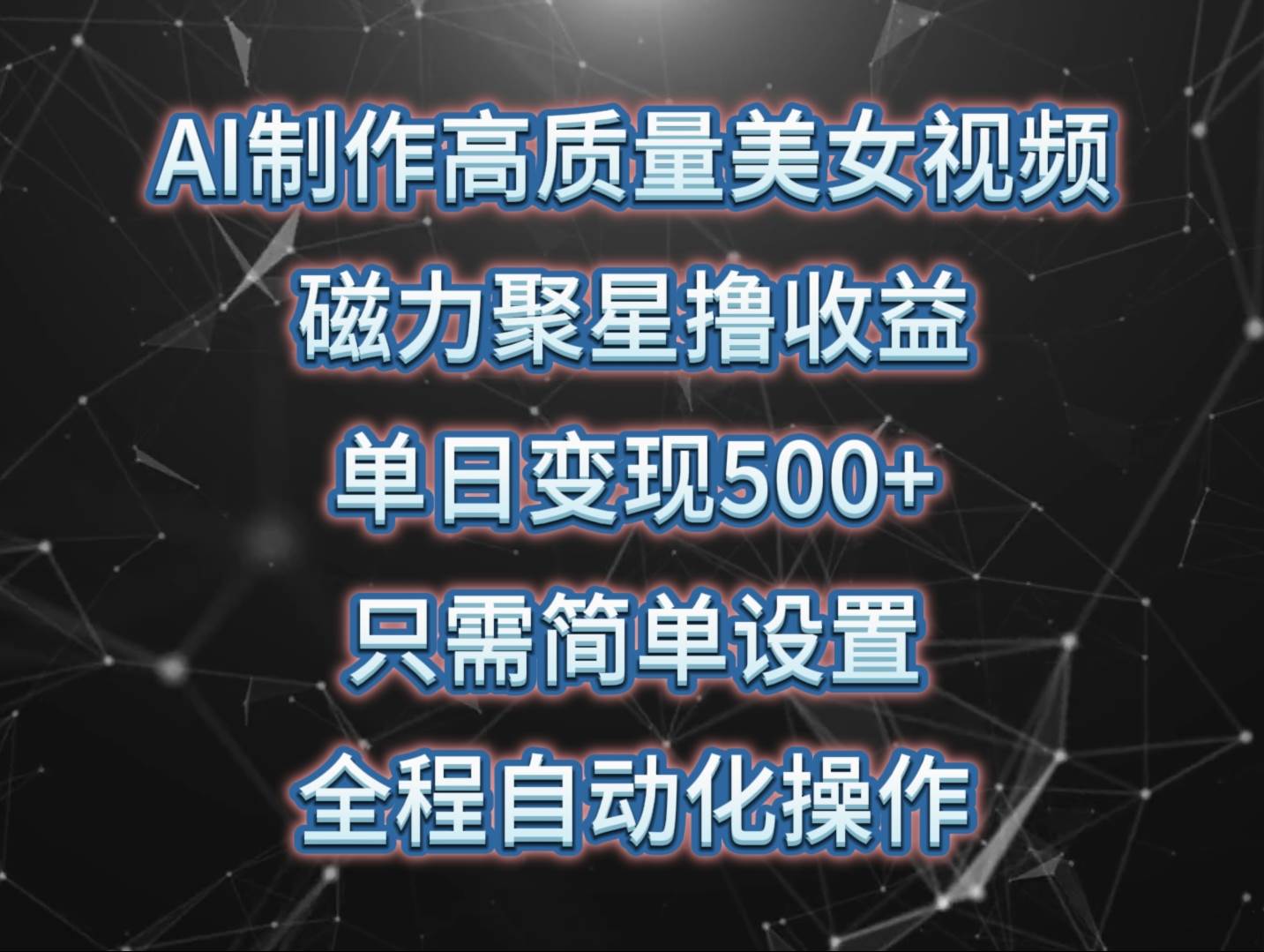 AI制作高质量美女视频，磁力聚星撸收益，单日变现500+，只需简单设置，…网创吧-网创项目资源站-副业项目-创业项目-搞钱项目恒杨云站
