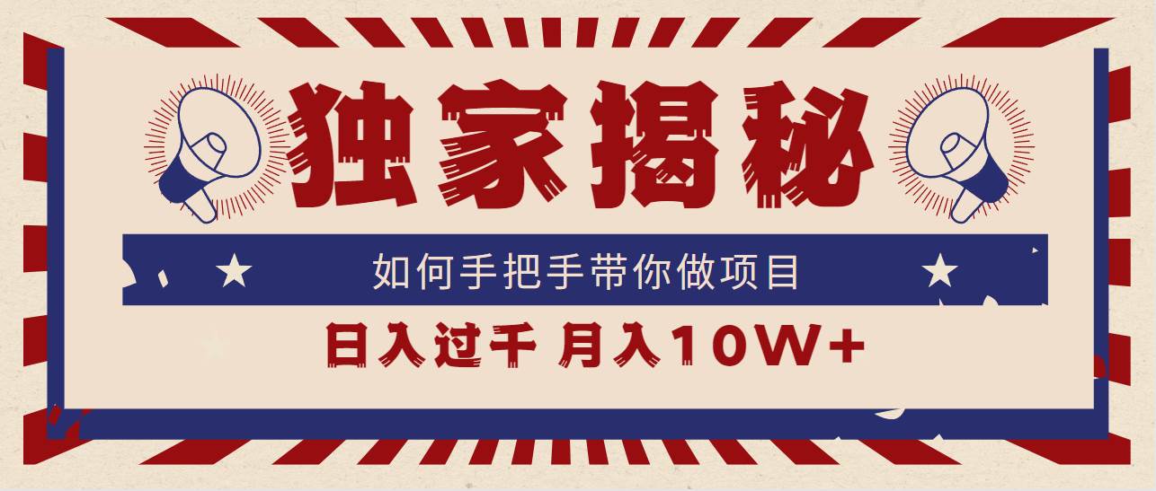 独家揭秘，如何手把手带你做项目，日入上千，月入10W+网创吧-网创项目资源站-副业项目-创业项目-搞钱项目恒杨云站