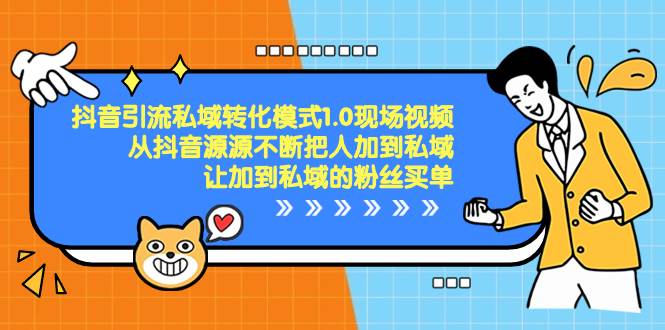 抖音-引流私域转化模式1.0现场视频，从抖音源源不断把人加到私域，让加到私域的粉丝买单网创吧-网创项目资源站-副业项目-创业项目-搞钱项目恒杨云站
