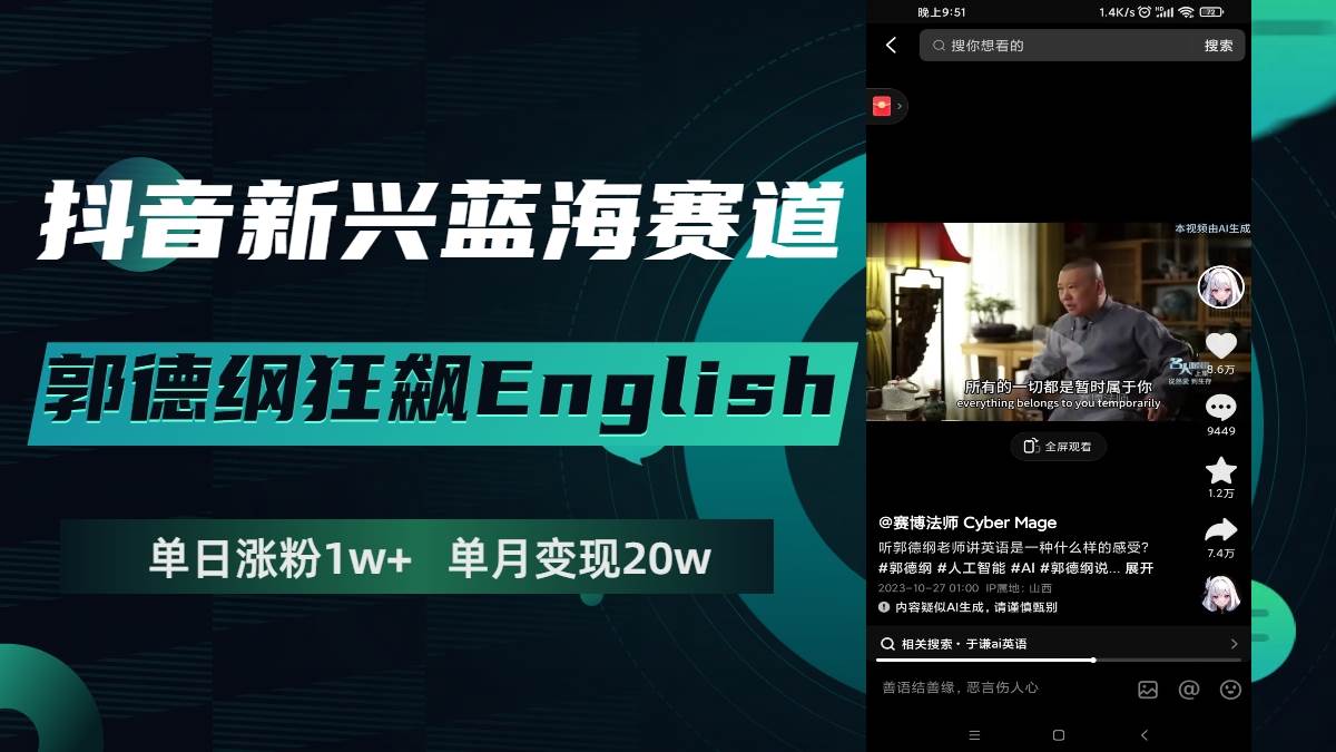 抖音新兴蓝海赛道-郭德纲狂飙English，单日涨粉1w+，单月变现20万网创吧-网创项目资源站-副业项目-创业项目-搞钱项目恒杨云站
