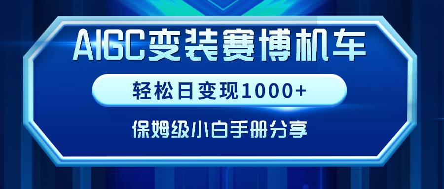 AIGC变装赛博机车，轻松日变现1000+，保姆级小白手册分享！网创吧-网创项目资源站-副业项目-创业项目-搞钱项目恒杨云站