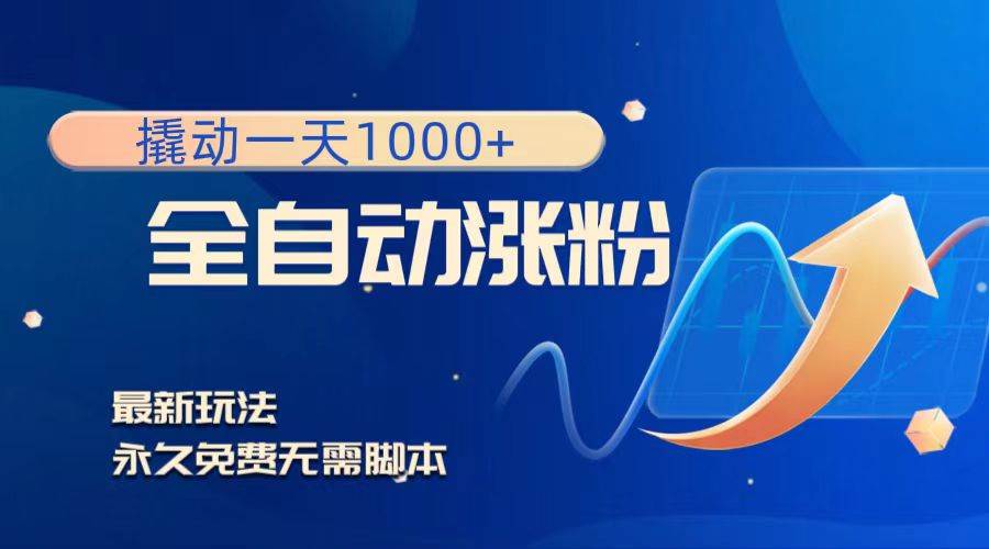 撬动一天1000+，全自动涨粉，最新玩法，永久免费无需脚本网创吧-网创项目资源站-副业项目-创业项目-搞钱项目恒杨云站