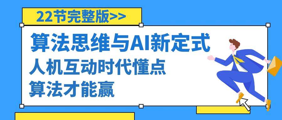 算法思维与围棋AI新定式，人机互动时代懂点算法才能赢（22节完整版）网创吧-网创项目资源站-副业项目-创业项目-搞钱项目恒杨云站